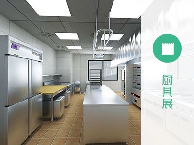 厨房餐饮设备用品展区丨B区&A区8.1馆